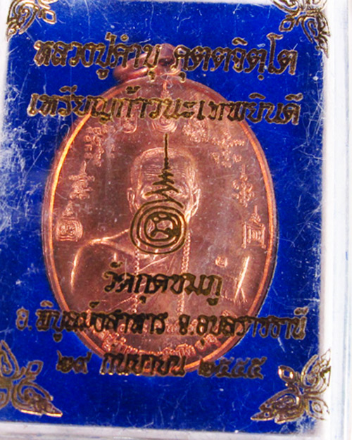 เหรียญรุ่นก้าวนะเทพยินดี หลวงปู่คำบุ วัดกุดชมภู