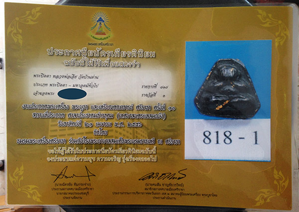 +++  พระปิดตาพิมพ์กรมหลวงชุมพรฯ หลวงพ่อเอีย วัดบ้านด่าน + ใบประกาศ ที่1 งานศรีราชา ครับ +++