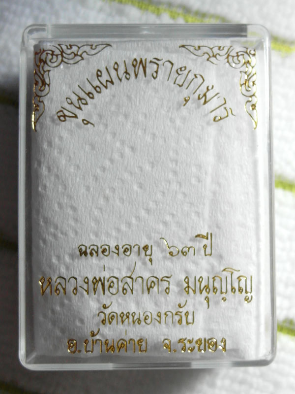 พระขุนแผนผงพรายกุมาร พิมพ์เล็ก เนื้อขาวทาทอง ปี 2543 หลวงพ่อสาคร วัดหนองกรับ ระยอง 