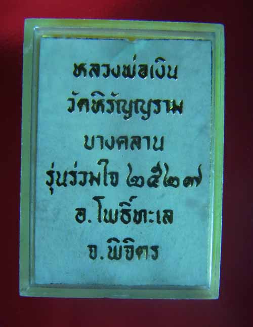 หลวงพ่อเงินรุ่นร่วมใจปี27 สภาพสวยกล่องเดิม