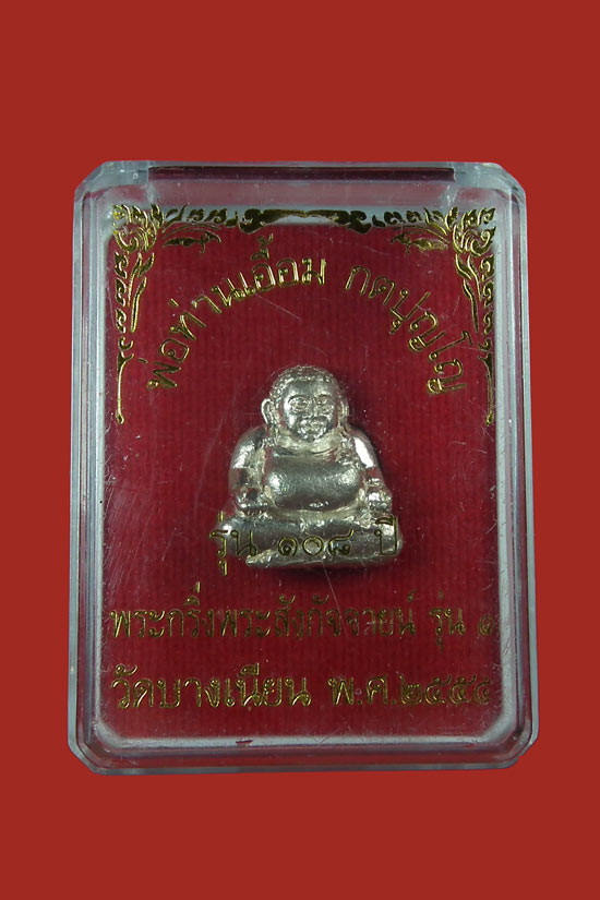 - - พระสังกัจจายน์เนื้อเงินรุ่นแรก พ่อท่านเอือม วัดบางเนียน นครศรีธรรมราช