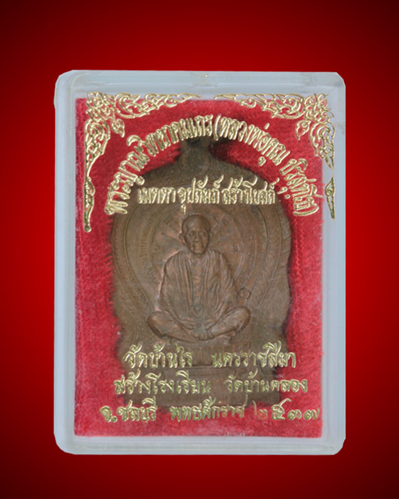 เหรียญนั่งพาน วัดบ้านคลอง เนื้อทองแดง กล่องเดิม
