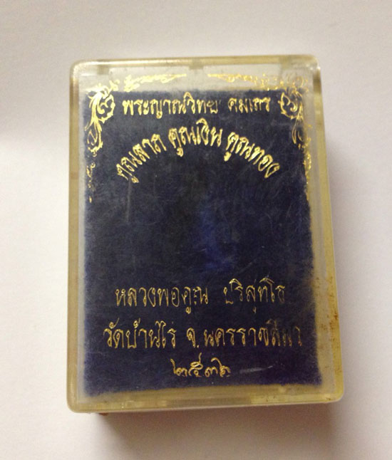 พระปิดตา คูณลาภ คูณเงิน คูณทอง เนื้อเงินแท้ สร้างปี2536 สวยๆ กล่องเดิม