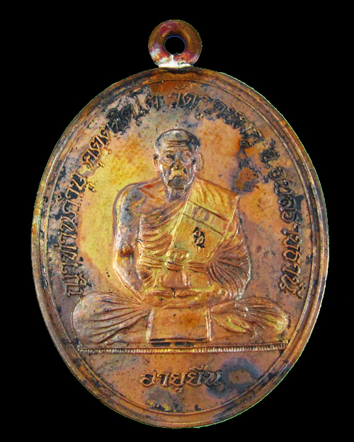 เหรียญห่วงเชื่อมโบราณ รุ่นอายุยืน หลวงปู่คำบุ วัดกุดชมภู จ.อุบลราชธานี 