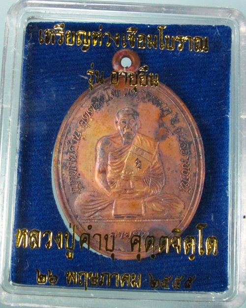 เหรียญห่วงเชื่อมโบราณ รุ่นอายุยืน หลวงปู่คำบุ วัดกุดชมภู จ.อุบลราชธานี 