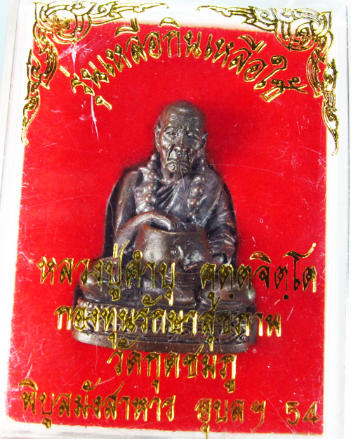 หลวงปู่คำบุ วัดกุดชมภู  รุ่นเหลือกินเหลือใช้