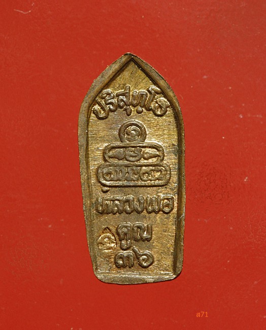 เหรียญนาคปรกใบมะขาม หลวงพ่อคูณ วัดบ้านไร่ ปี 2536
