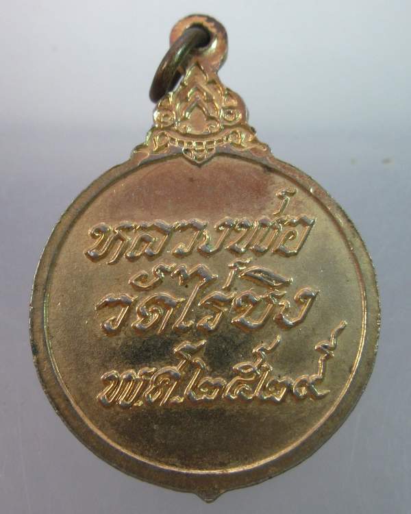 "เคาะเดียว"เหรียญหลวงพ่อวัดไร่ขิง ปี๒๙