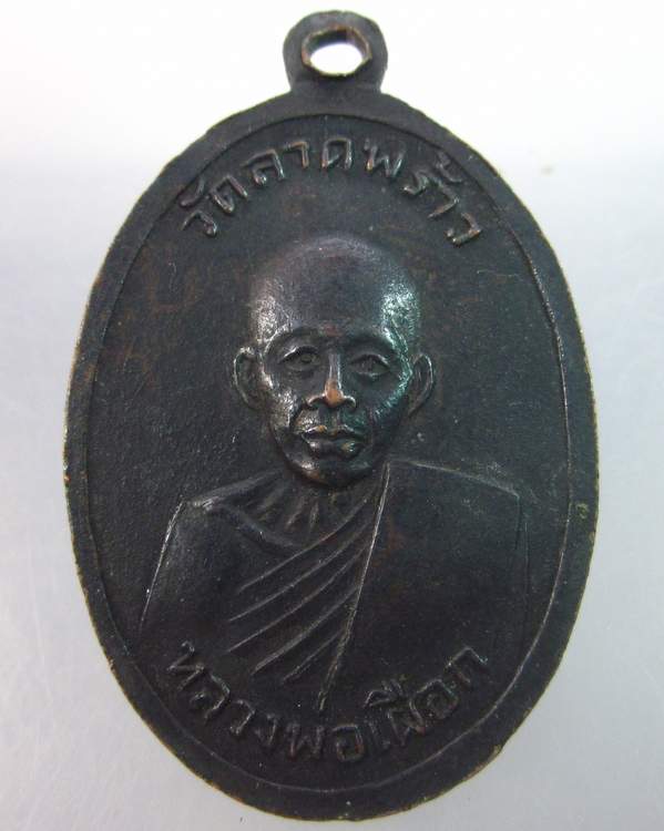 เหรียญหลวงปู่พัก-หลวงปู่เผือก พ.ศ.2517 วัดลาดพร้าวจัดสร้าง