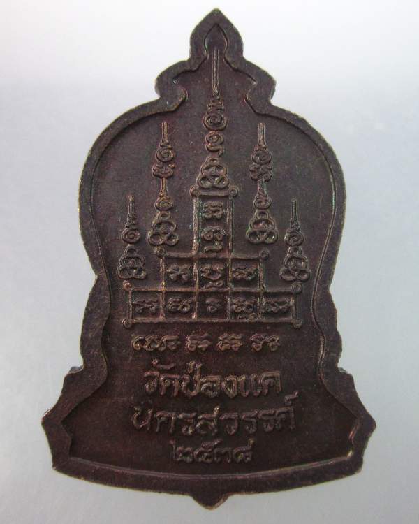 เหรียญหลวงพ่อพรหม วัดช่องแค นครสวรรค์ ปี๓๘