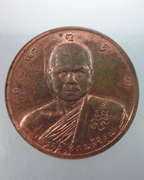 "เคาะเดียว"เหรียญพระครูโสภณสิริคุณ (ทอง ปภสฺสโร) วัดหว้าเอน นครปฐม
