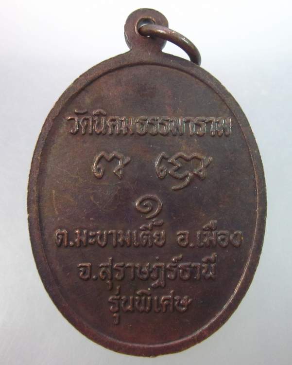 เหรียญหลวงพ่อสมบุญ วัดนิคมธรรมาราม จ สุราษฎร์ธานี