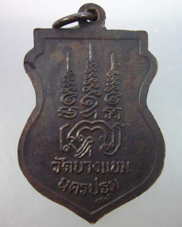เหรียญหลวงพ่อเที่ยง วัดบางแขม จ นครปฐม