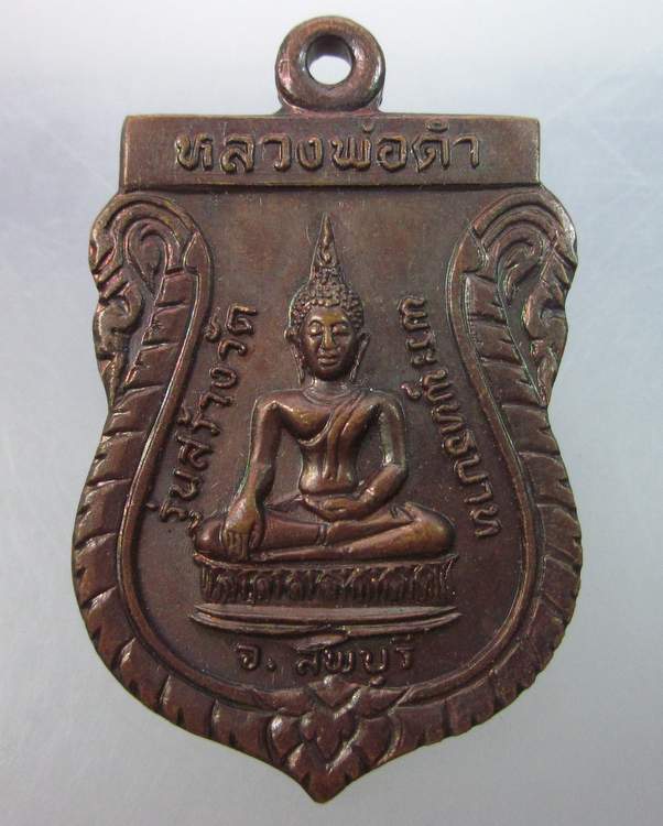 เหรียญหลวงพ่อดำ รุ่นแรก สร้างวัดพระพุทธบาท จ.ลพบุรี ปี ๒๒