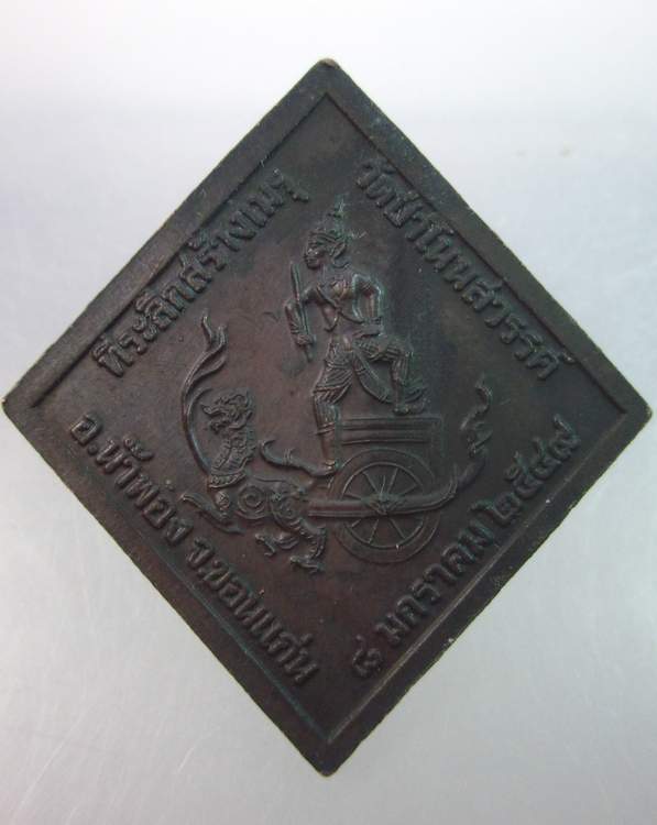 เหรียญกรมหลวงชุมพรฯ วัดป่าโนนสวรรค์ จ ขอนแก่น ปี๔๙