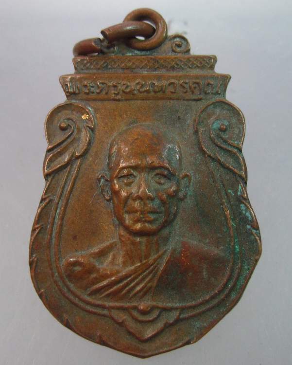 เหรียญหลวงพ่อเกิน วัดบางค้อ จ.นนทบุรี ปี๒๕