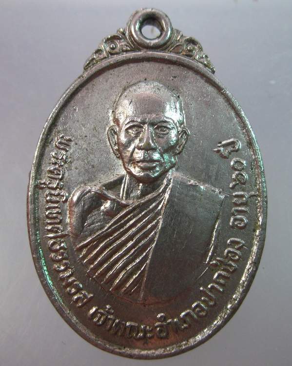 เหรียญพระครูนิเทศธรรมรส เจ้าคณะอำเภอปากช่อง วัดจันทร์ทึก