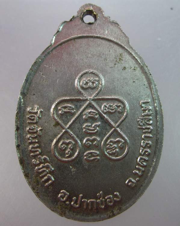 เหรียญพระครูนิเทศธรรมรส เจ้าคณะอำเภอปากช่อง วัดจันทร์ทึก