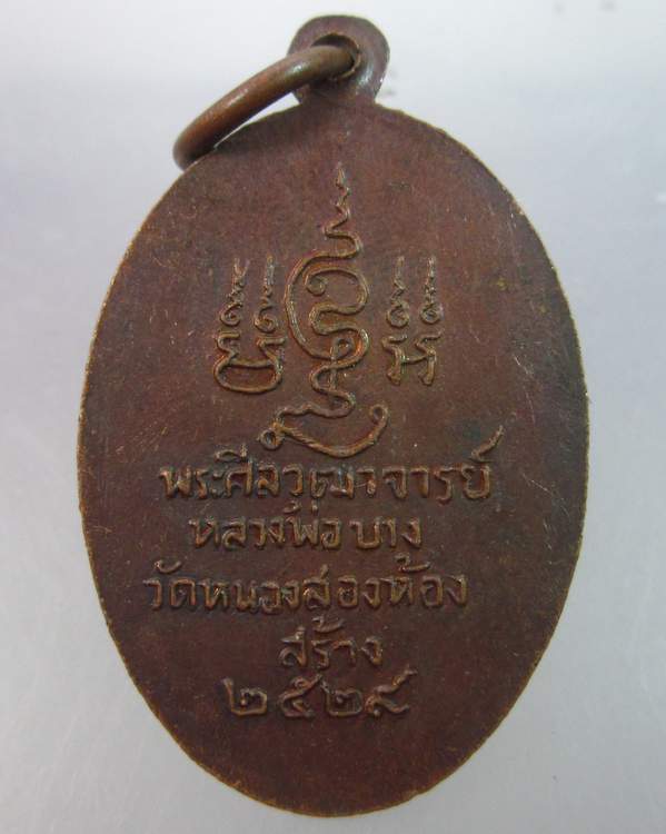 เหรียญพระครูศีลวุฒาจารย์(หลวงพ่อบาง)วัดหนองสองห้อง ปี 2529 จ.สมุทรสาคร