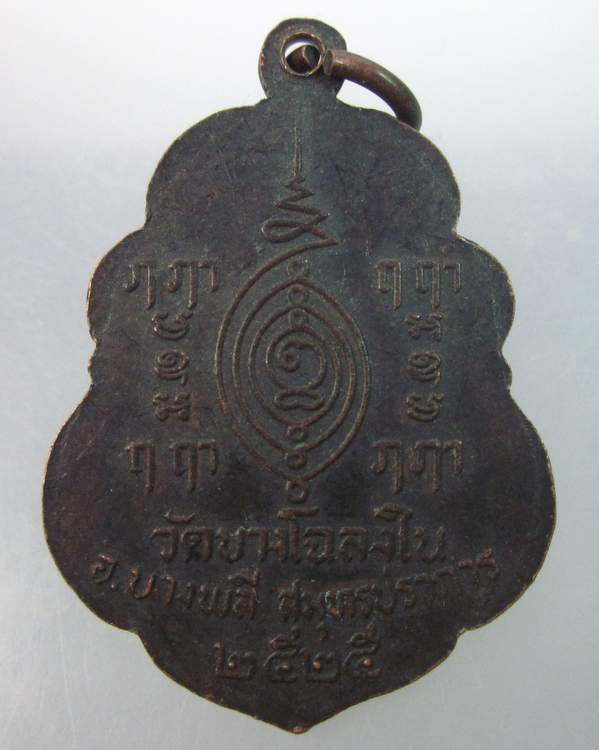 เหรียญหลวงพ่อเพชร วัดบางโฉลงใน จ สมุทรปราการ ปี๒๕