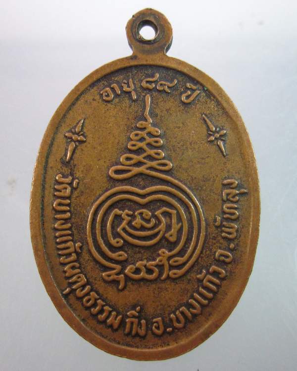 เหรียญหลวงปู่เปลื้อง ปัญญวันโต วัดบางแก้วผดุงธรรม อ.บางแก้ว จ.พัทลุง อายุ 89 ปี 