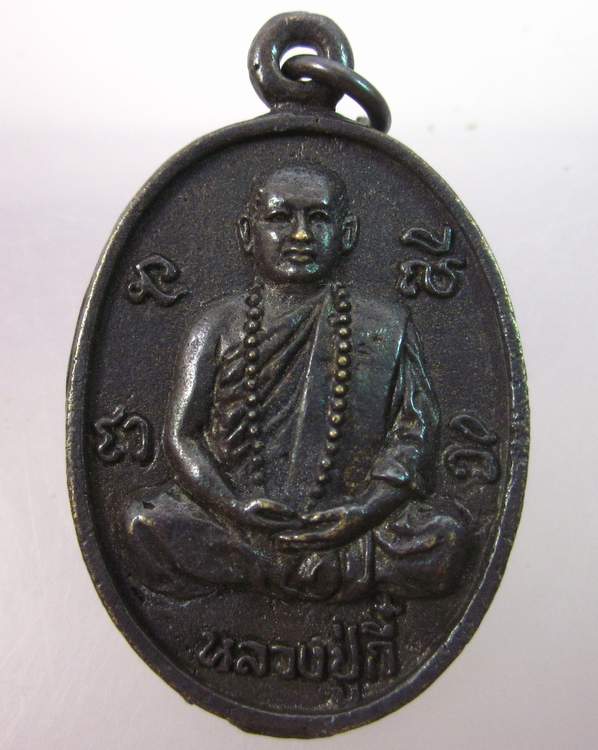 เหรียญรุ่น๑หลวงพ่อกี๋ วัดวังแดง จ.พิจิตร