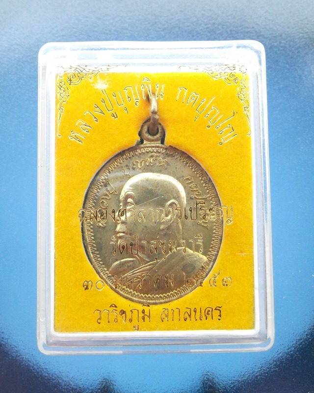 เหรียญหลวงปู่บุญพิน  กตปุญโญ ปี 53  เคาะเดียว 150.-