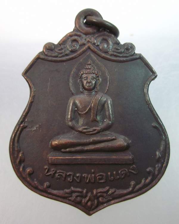 เหรียญหลวงพ่อแดง วัดไทร จ สมุทรสงคราม