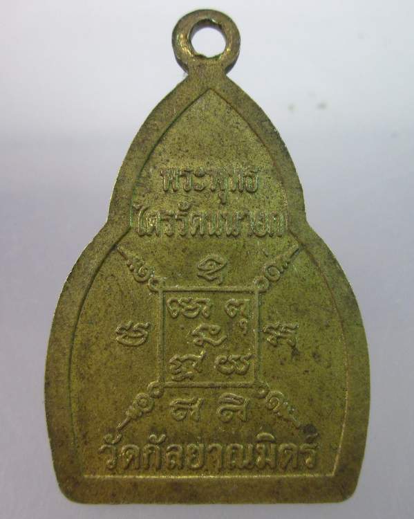 เหรียญพระพุทธไตรรัตนนายก(หลวงพ่อโต)วัดกัลยาณมิตร กรุงเทพฯ