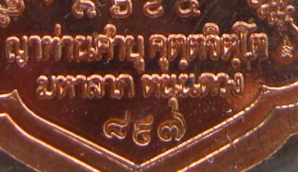 เหรียญทองแดง รุ่นมหาลาภหนุนดวง๘๘ หลวงปู่คำบุ คุตฺตจิตฺโต วัดกุดชมพู จ.อุบลราชธานี พิธีเสาร์๕ ปี2553