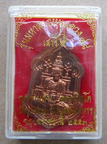 เหรียญทองแดง รุ่นมหาลาภหนุนดวง๘๘ หลวงปู่คำบุ คุตฺตจิตฺโต วัดกุดชมพู จ.อุบลราชธานี พิธีเสาร์๕ ปี2553