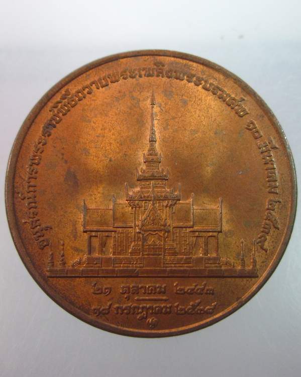 "เคาะเดียว"เหรียญที่ระลึก  สมเด็จย่า ปี๓๘