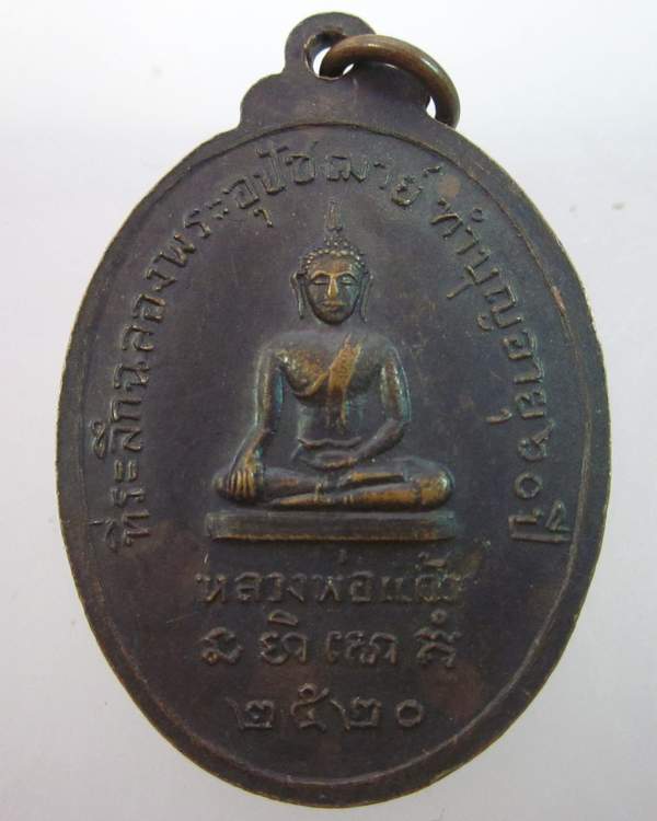 เหรียญพระครูสุธรรมธาดา วัดศรีสำราญ สมุทรสาคร ปี๒๐