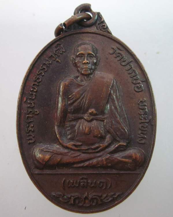 เหรียญพระครูนันทธรรมวุฒิ หลวงพ่อเพลิน วัดปากบ่อ พระโขนง 