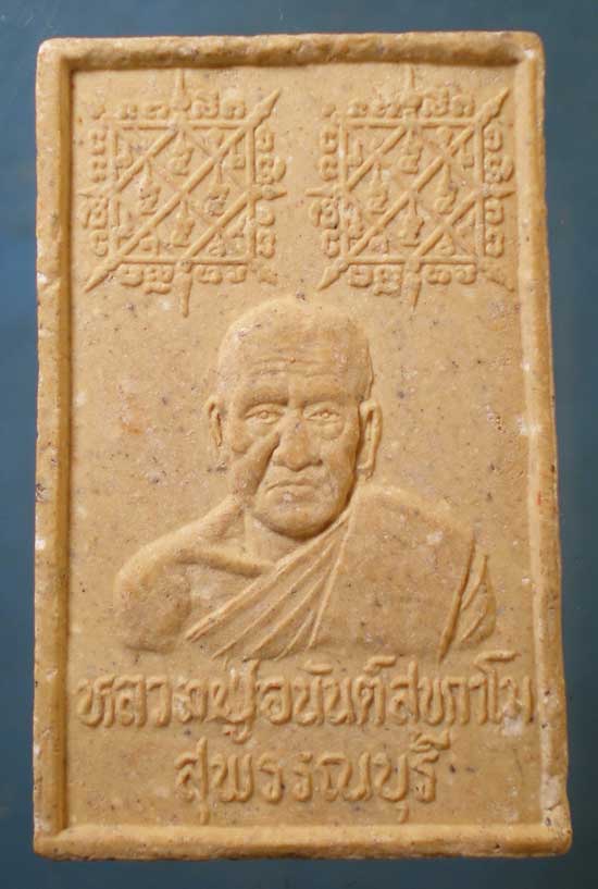 สมเด็จ หลวงปู่อนันท์ วัดดอนมะเกลือ สุพรรณบุรี