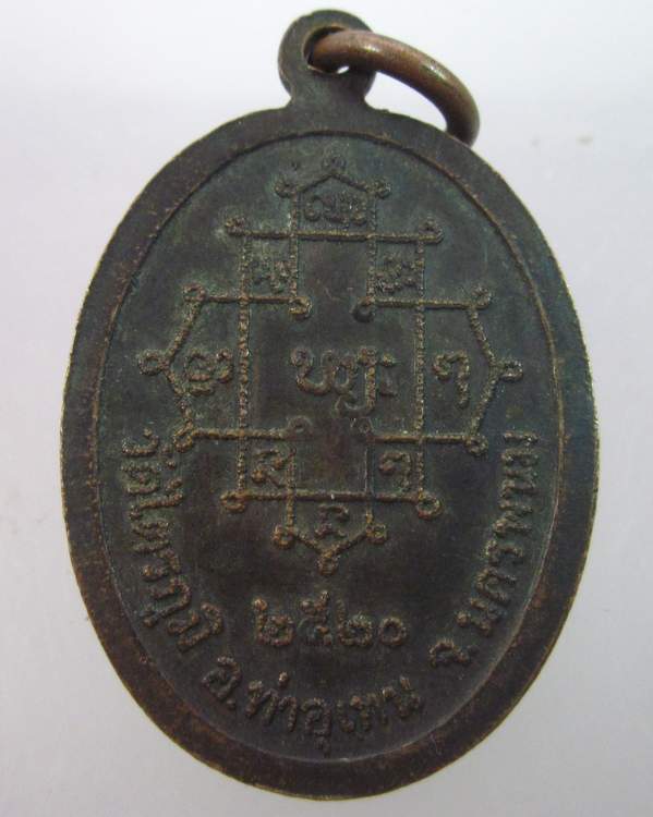เหรียญรุ่นแรกพระอาจารย์ตา วัดไตรภูมิ จ นครพนม ปี๒๐