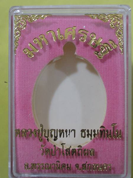 เหรียญ มหาเศรษฐี หลวงปู่บุญหนา วัดป่าโสตถิผล สกลนคร เนื้อตะกั่ว หมายเลข ....ซีลเดิม พร้อมกล่องเดิ