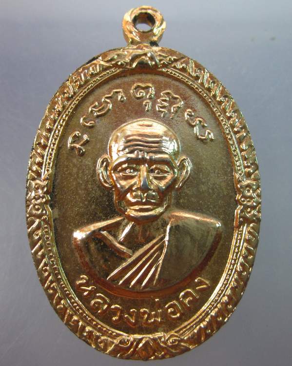 เหรียญหลวงพ่อเขียนหลังพ่อคง วัดโพธิ์ทอง อ.สรรคบุรี จ.ชัยนาท