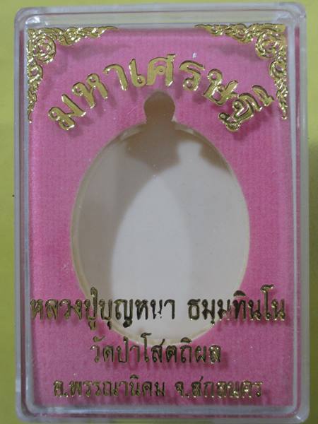 เหรียญ มหาเศรษฐี หลวงปู่บุญหนา วัดป่าโสตถิผล สกลนคร เนื้อตะกั่ว หมายเลข ...772.ซีลเดิม พร้อมกล่องเดิ