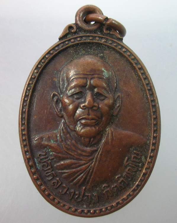 เหรียญพ่อหลวงปอง วัดสหกรณ์ ปลายพระยา จ กระบี่