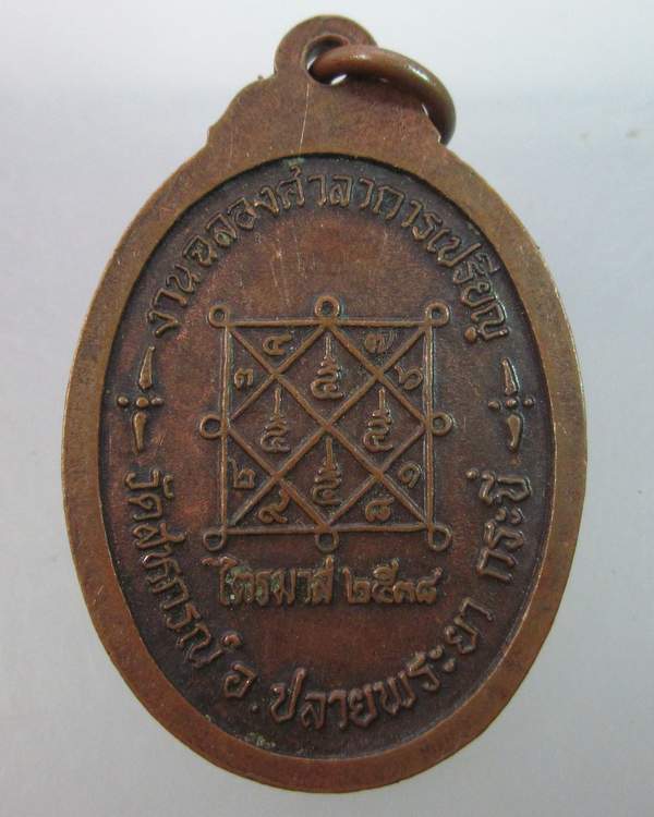 เหรียญพ่อหลวงปอง วัดสหกรณ์ ปลายพระยา จ กระบี่