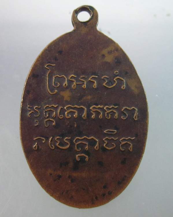 เหรียญหลวงพ่อฉ้วน วัดกะตะ จ.ภูเก็ต ปี๓๙
