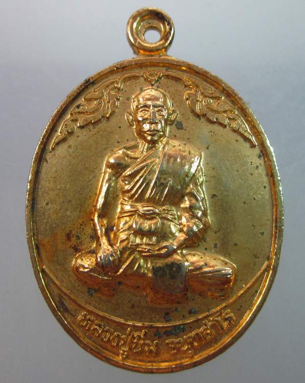  เหรียญหลวงปู่นิ่ม วัดศาลาท่าทราย สุพรรณบุรี