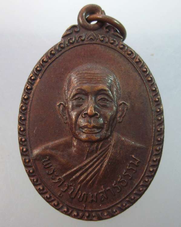 เหรียญพระครูปทุมสารธรรม วัดมะขาม จ ปทุมธานี ปี๒๔