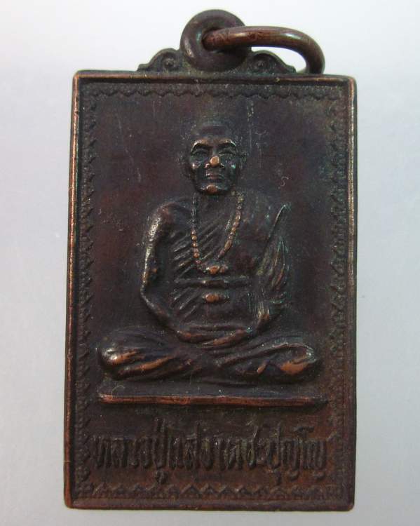  เหรียญรุ่น๑หลวงปู่แสง วัดพรหมพาราม จ.กำแพงเพชร ปี ๒๖