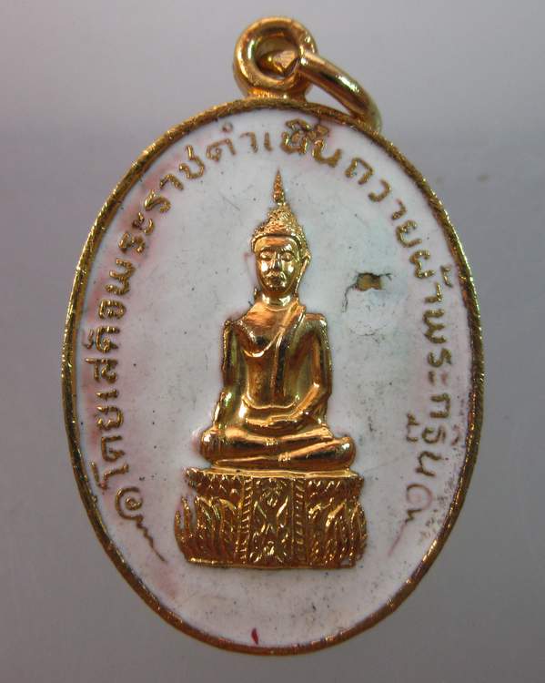 เหรียญหลวงพ่อแสงเพ็ชร วัดทองนพคุณ กรุงเทพฯ ปี๒๒