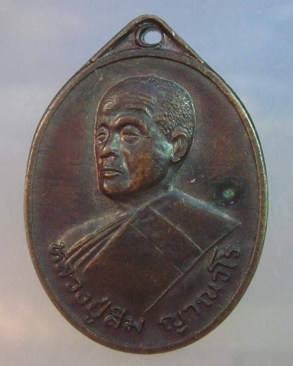 เหรียญหลวงปู่สิม ญาณวโร วัดศรีชมภูองค์ตื้อ น้ำโมง จ.หนองคาย