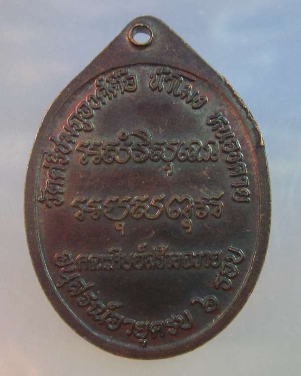 เหรียญหลวงปู่สิม ญาณวโร วัดศรีชมภูองค์ตื้อ น้ำโมง จ.หนองคาย