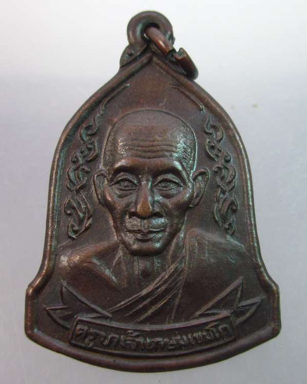 หรียญหลวงพ่อเกษม เขมโก รุ่นครบรอบอายุ 80 ปี34