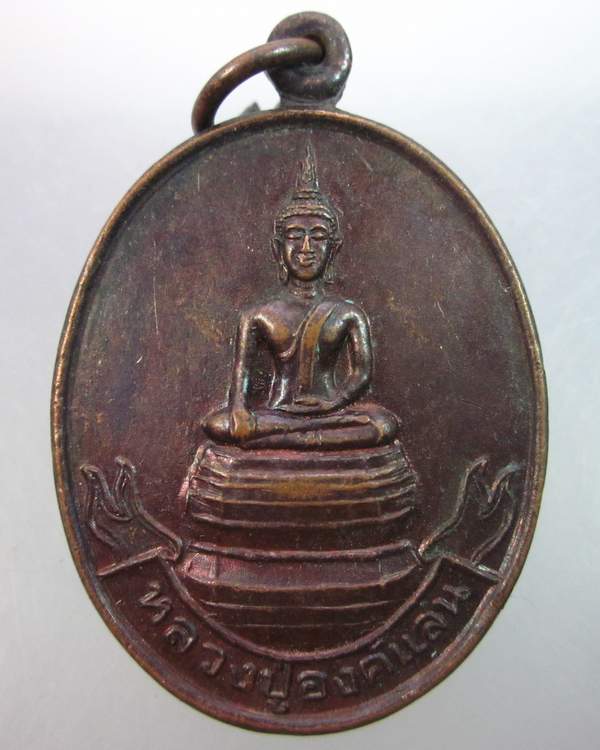  เหรียญหลวงปู่องค์แสน รุ่นบารมีสร้างโบสถ์ วัดศรีชมชื่น นครพนม ปี๓๙